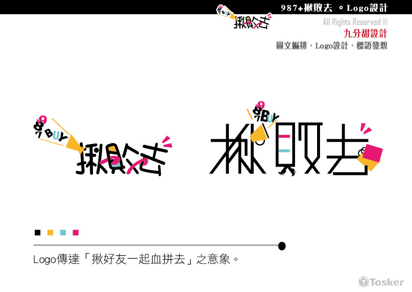 987+揪敗去 。Logo設計(競標作品)
