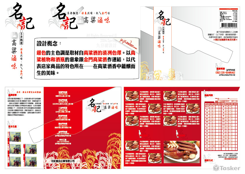 名記高粱滷味Logo/型錄/封口膜 設計(競標作品)