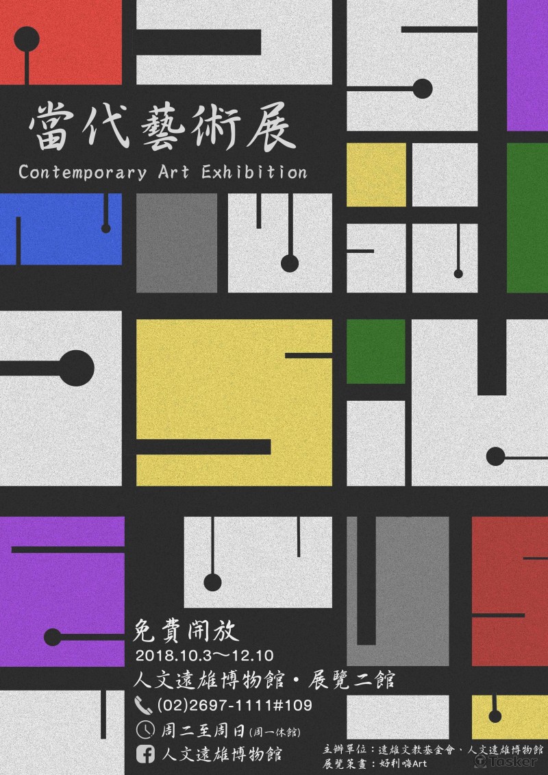 當代藝術展海報