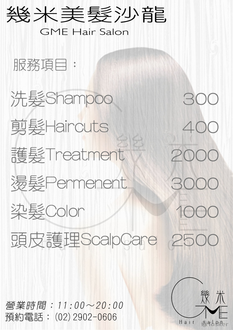 幾米美髮沙龍價目表