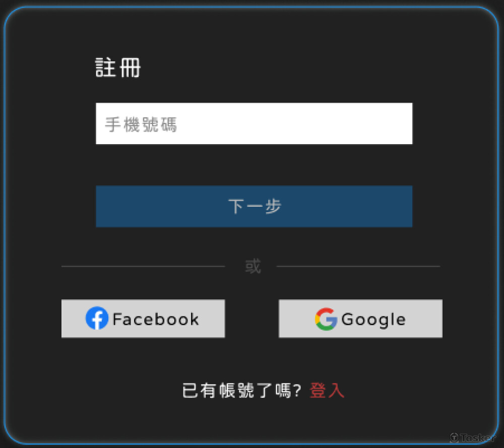 註冊登入