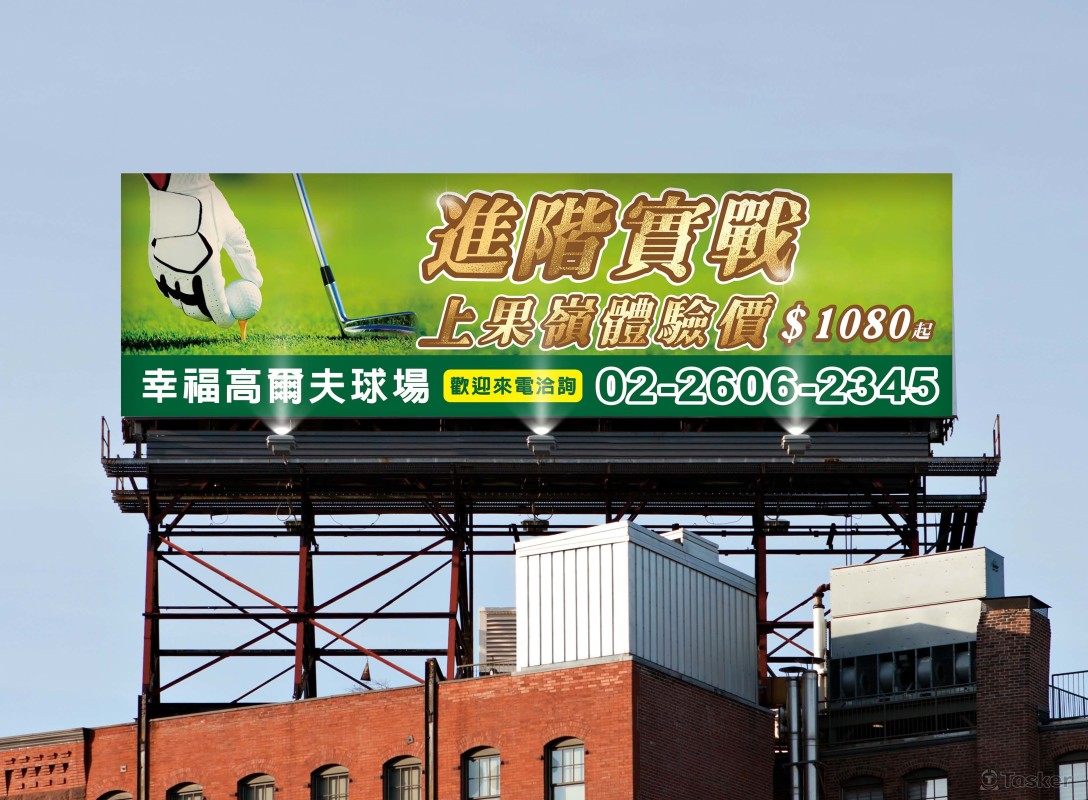 大型高爾夫牆面廣告