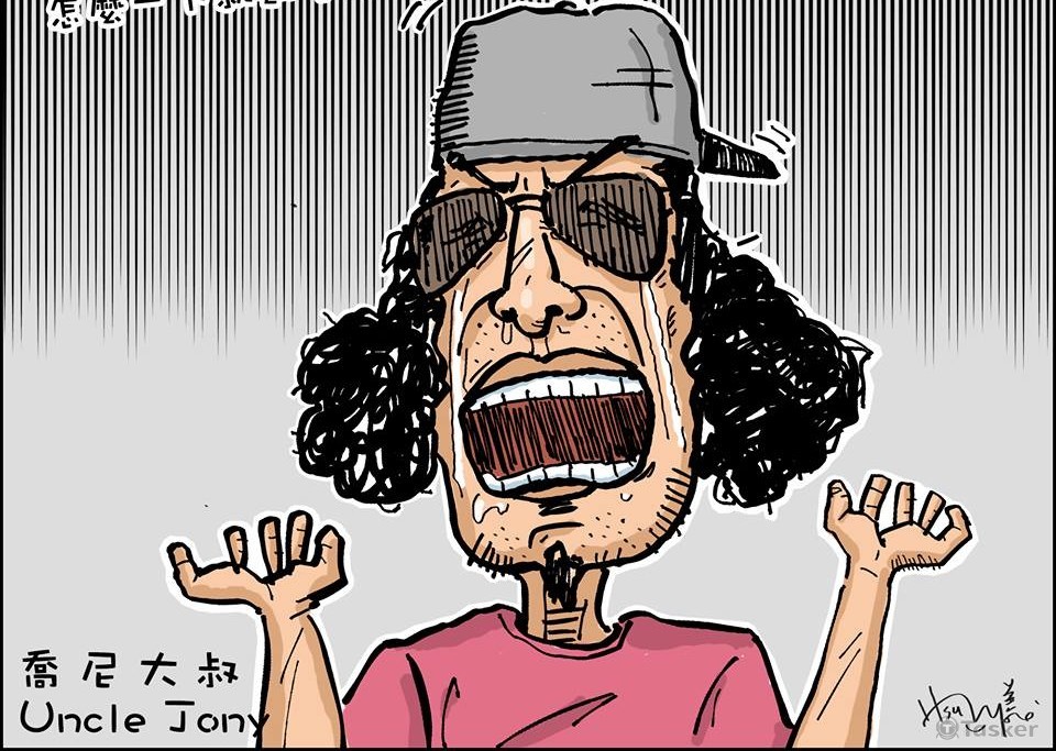 喬尼大叔 Uncle Jony