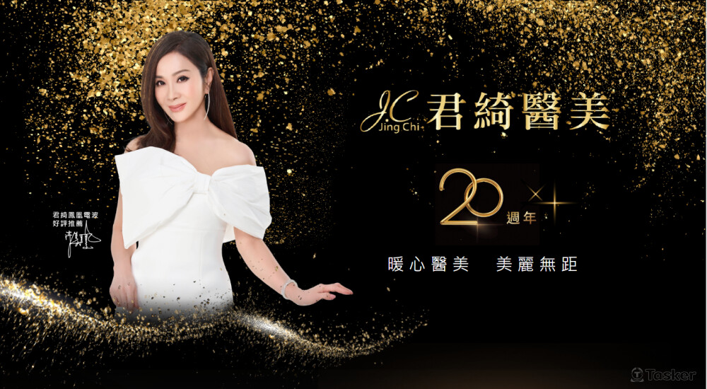 君綺醫美20年特別活動網站