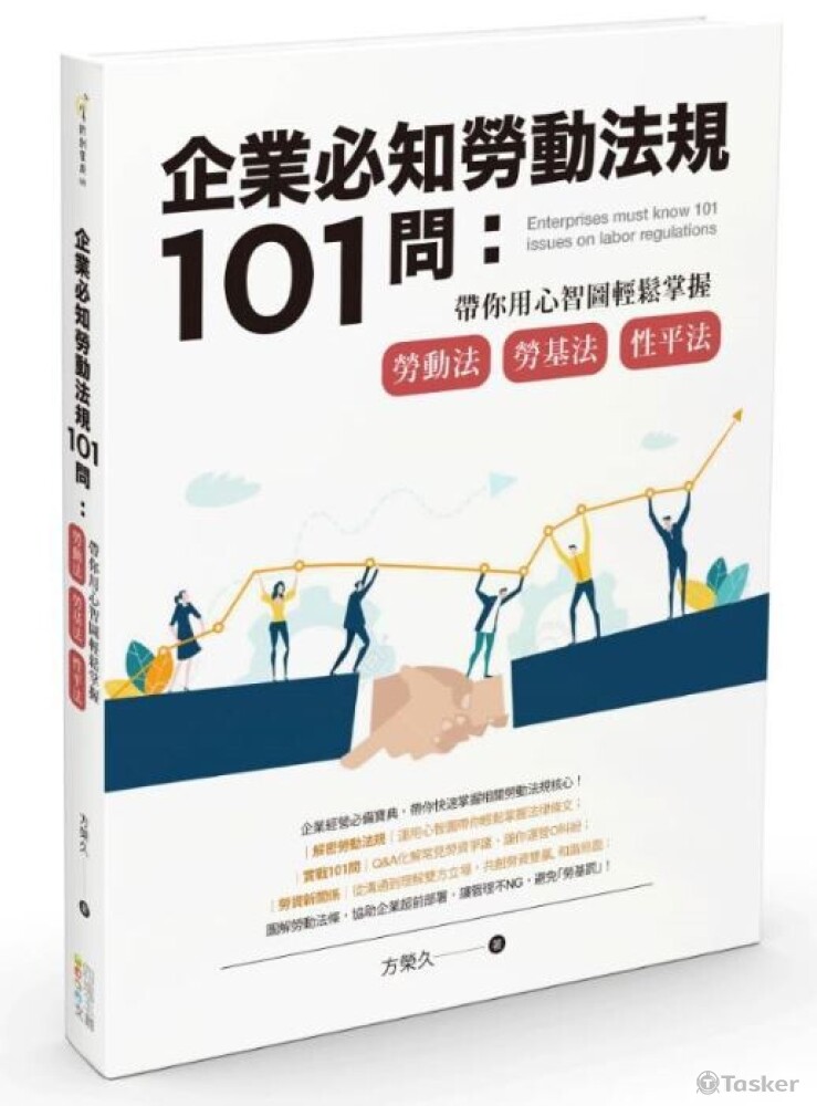 企業必知勞動法規 101 問