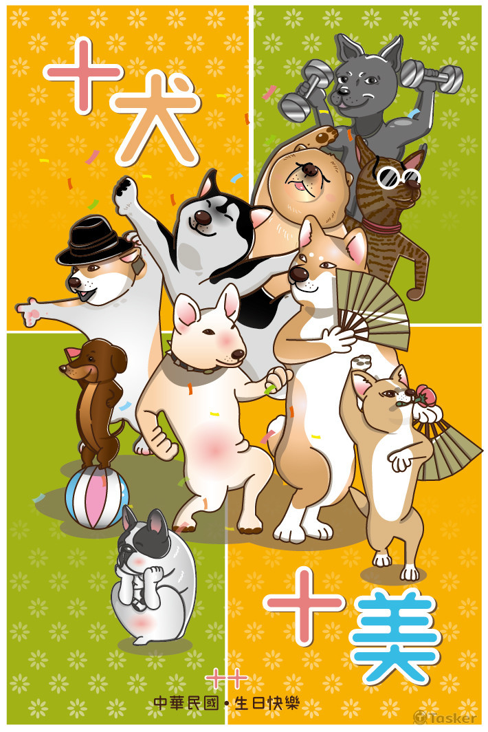 十犬十美 國慶紀念