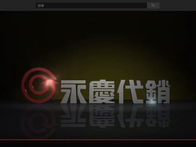 永慶代銷形象片