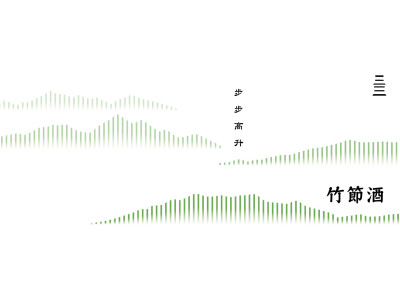 包裝設計/竹節酒