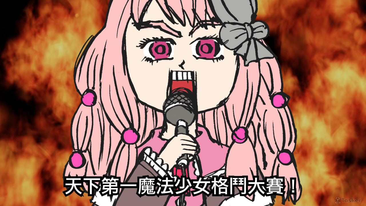 天下第一魔法少女格鬥大賽！002