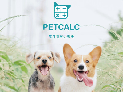 PetCalc 寵物開支記錄軟體