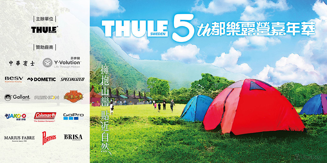 Thule 2019露營活動主視覺