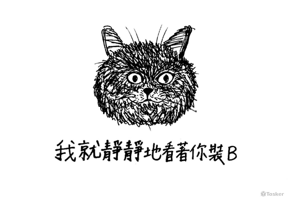 我就靜靜地看著你裝B