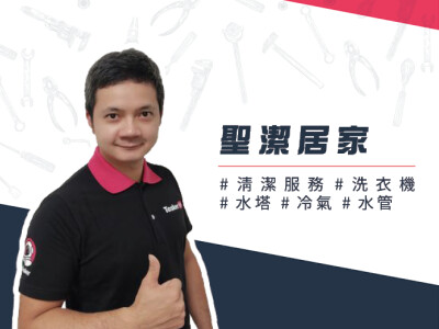 聖潔居家 家電、水管、水塔清洗 地板止滑