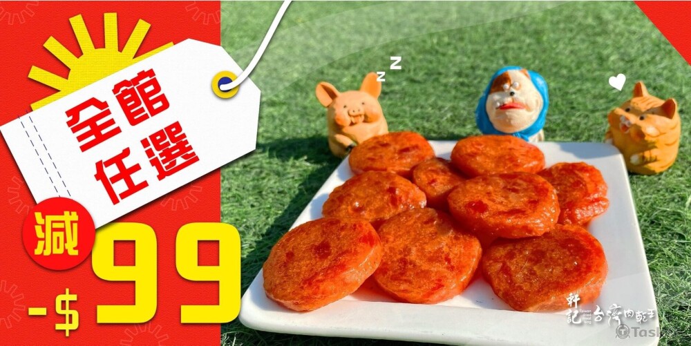 軒記肉乾王FB圖文製作