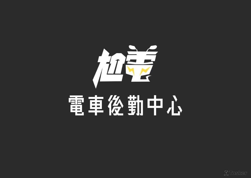尬電 電車後勤中心LOGO：以電動機車、電動驅能為概念。