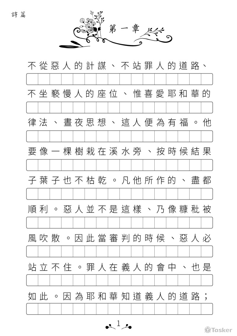 實務作業-聖經手抄本版面編輯、設計