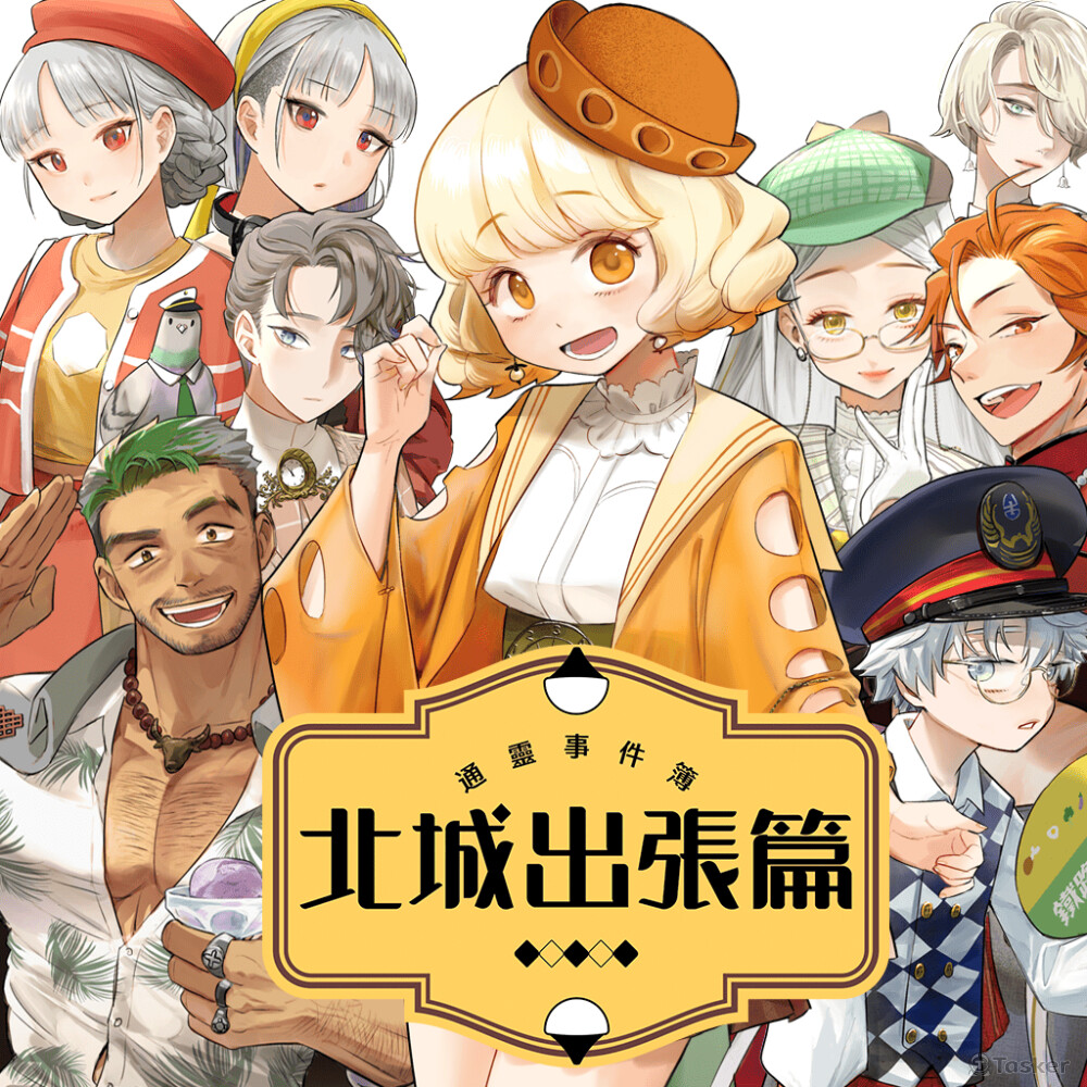 《通靈事件簿：北城出張篇》，是以西門為背景的超大型實境遊戲。