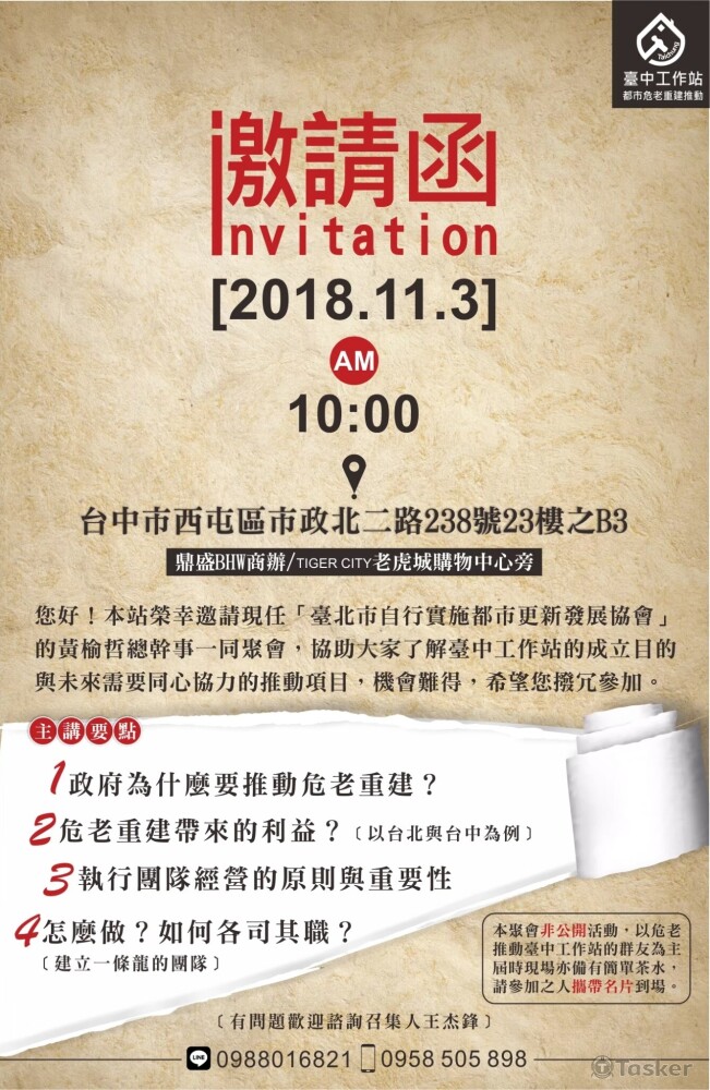 危老重建的聚會，發起的聚會邀請函