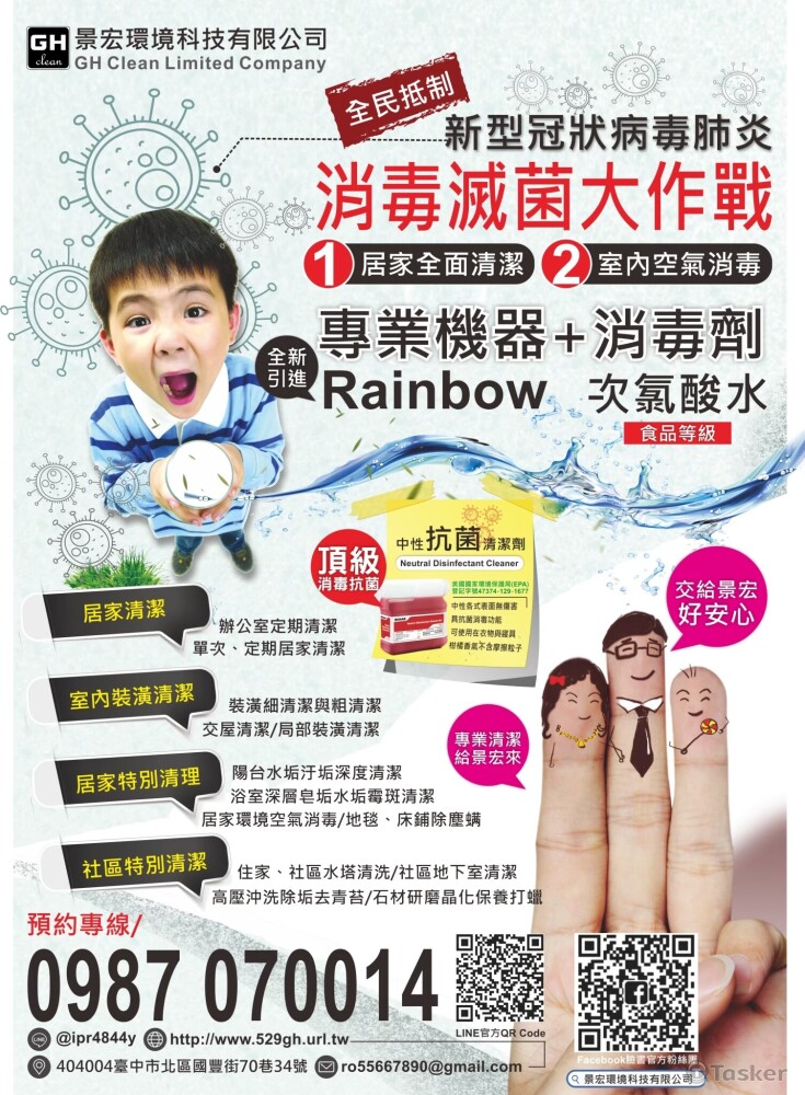 景宏清潔公司，主要進行裝潢細清跟居家