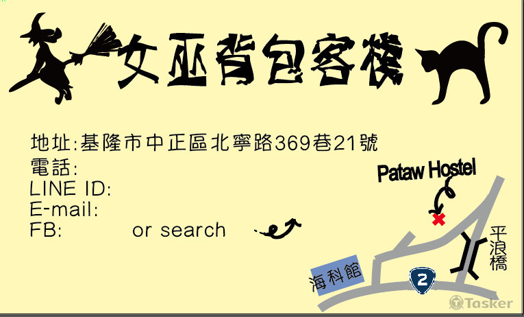 基隆Pataw Hostel 名片背面（