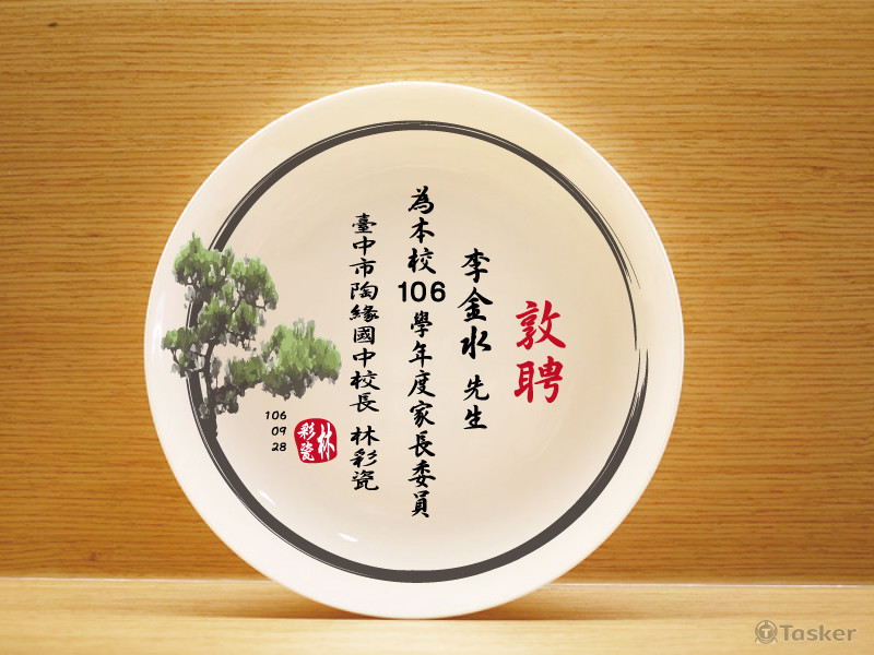 競標作品-聘書用途且呈現藝術美感的瓷盤設計