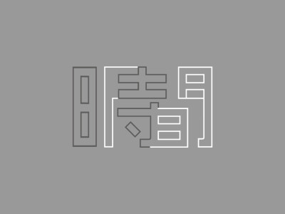 字體設計