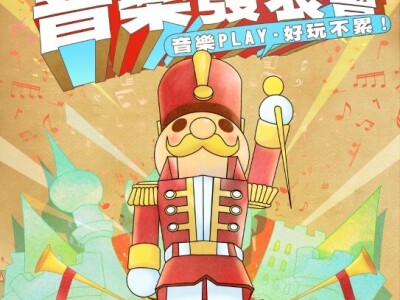 玩樂音樂發表會