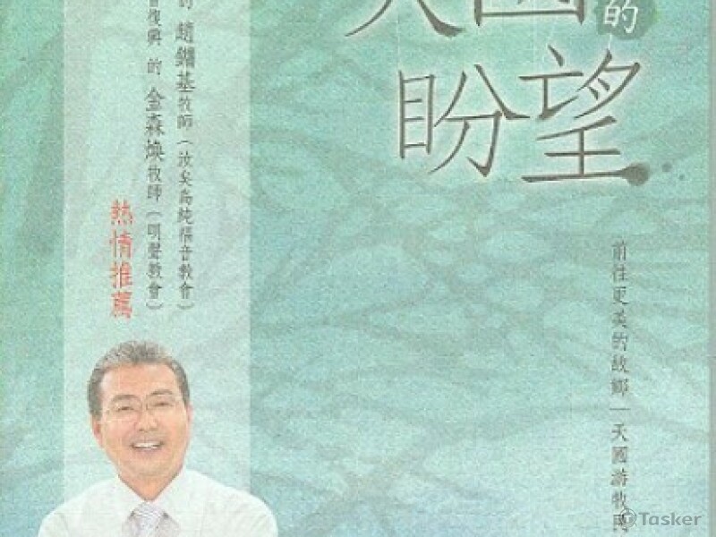 翻譯書籍-天國的盼望