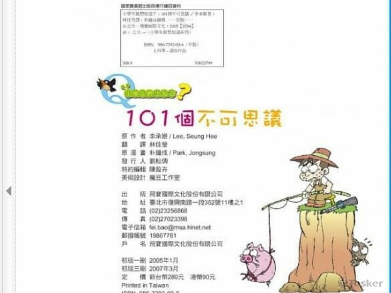 翻譯書籍-小學生最想知道？101個不可思議