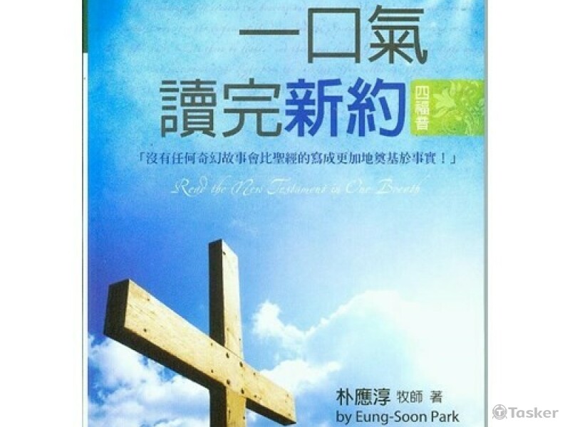 翻譯書籍-一口氣讀完新約