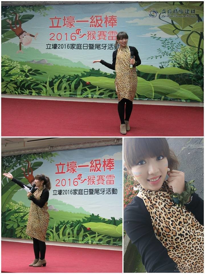 立壕一級棒 2016猴賽雷-立壕2016家庭日暨尾牙活動 活動主持人