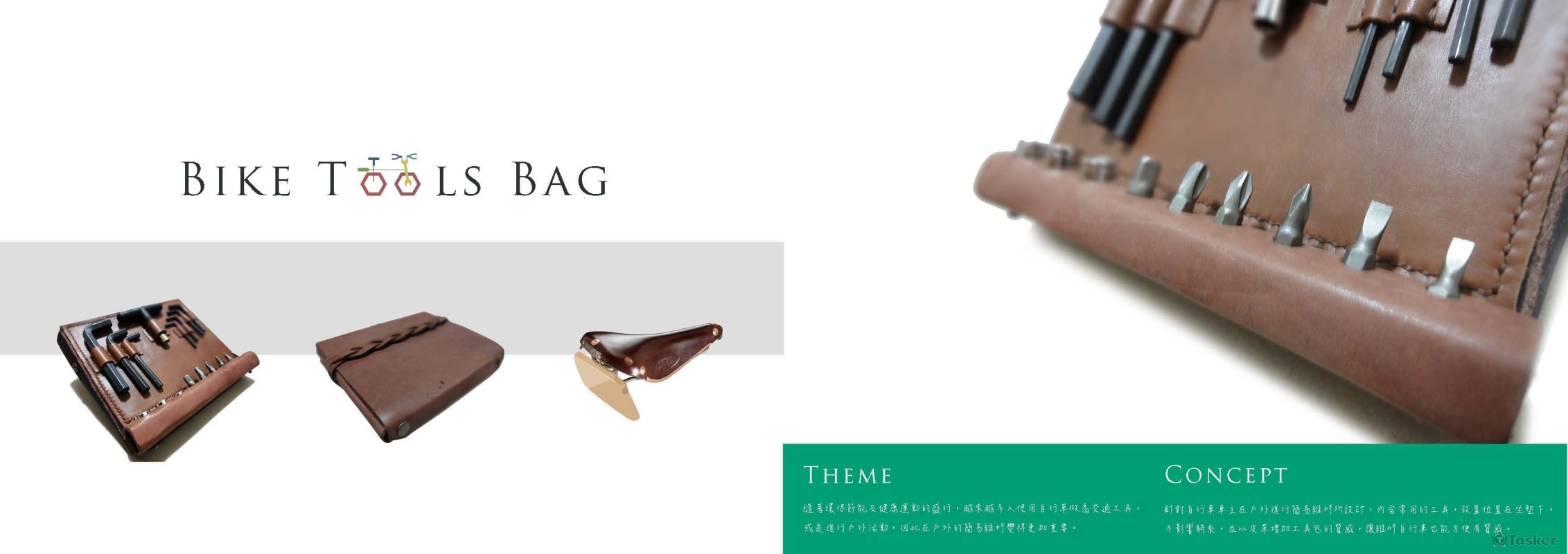 自行車配件設計－工具包