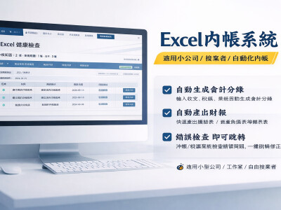 Excel內帳系統｜自動傳票｜財報｜沖帳