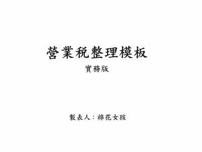 Excel營業稅整理系統