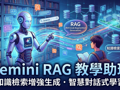 Gemini RAG 教學助理開發