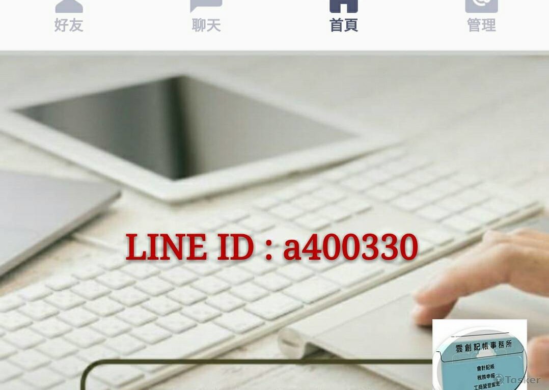 直接ID 加LINE 可享免費記帳一個月