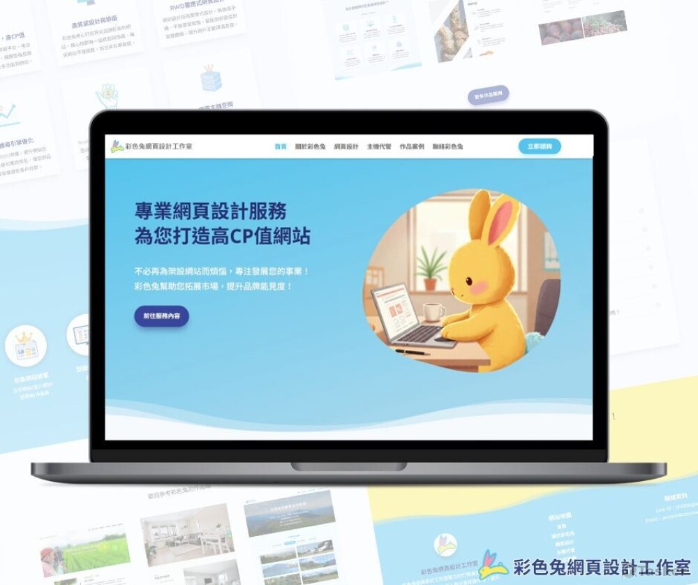 彩色兔網頁設計工作室官網