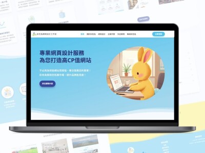 彩色兔網頁設計作品