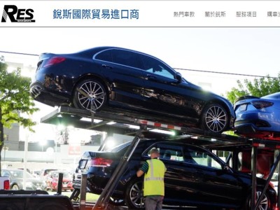 銳斯國際-外匯車商 網站設計