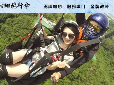 翱翔飛行傘-飛行傘俱樂部 網站設計