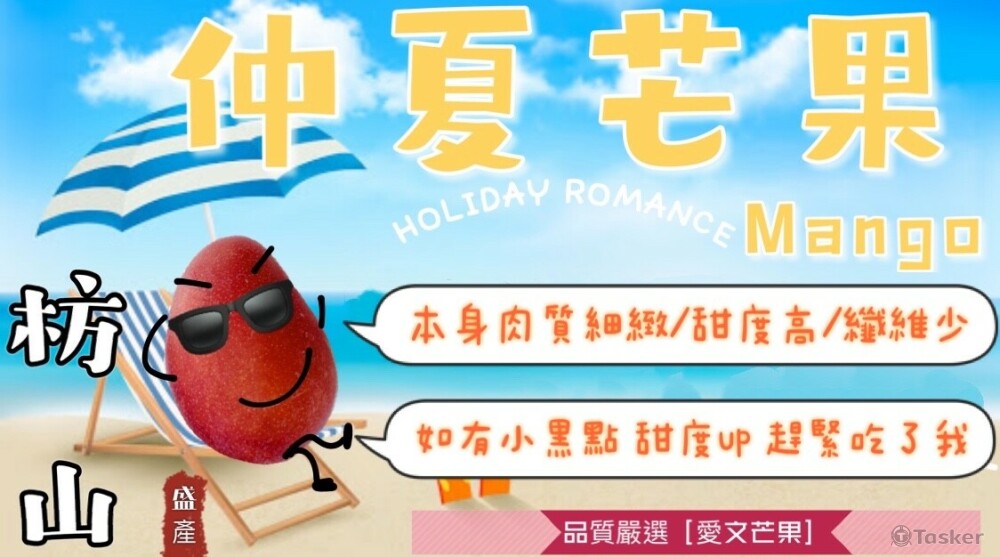 愛文芒果宣傳海報