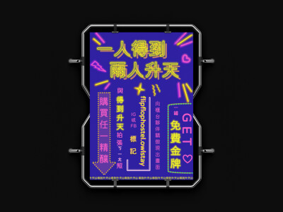 海報設計－一人得到 兩人升天 