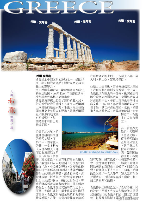 希臘風景拍攝及雜誌排版設計