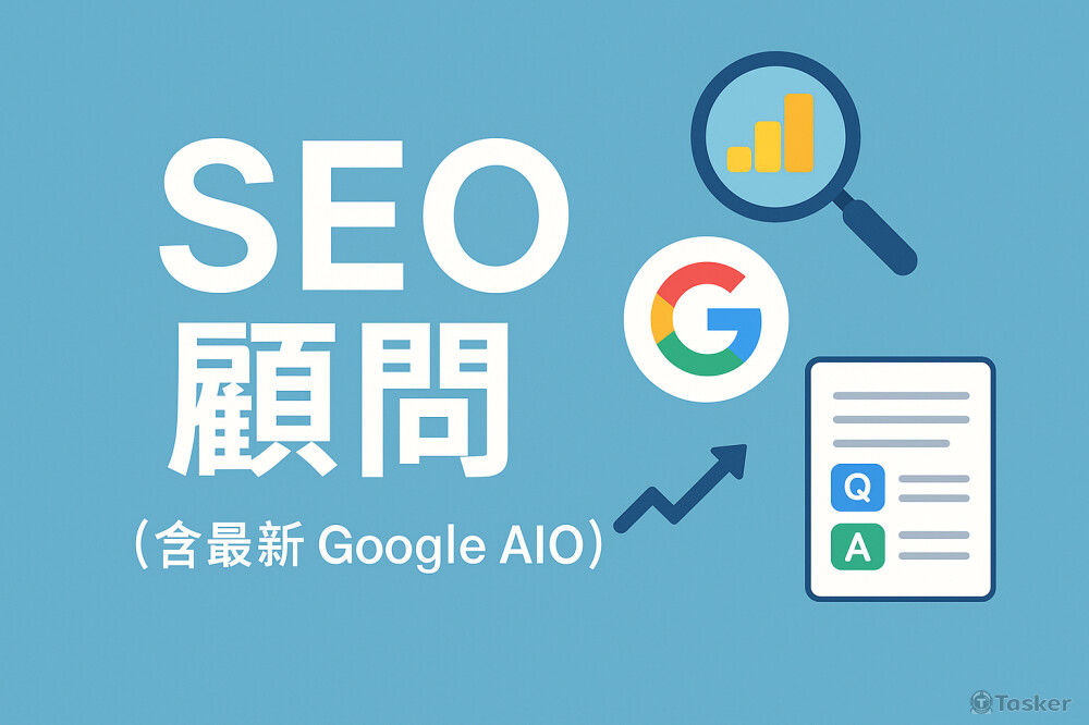 掌握逆勢上揚的SEO與AIO技術，協助您的網站成為領域權威