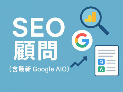 SEO文章顧問(含AIO,AISEO)