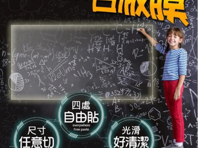 DIY 隱形白板膜- 白板舊換新 / 各地留言板 / 小孩塗鴉牆 / 隨貼隨寫
