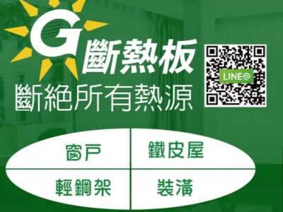 斷熱板 防火板 隔音板 節能板 隔熱板 取代石膏板 稀酸鈣板 適用貨櫃屋、輕隔間、輕鋼架，鐵皮屋救星
