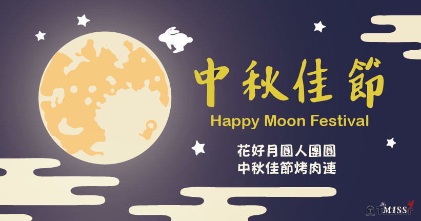 2018 中秋節海報