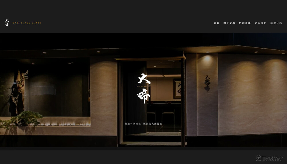 大啼 SHABU SHABU 品牌形象 網頁設計