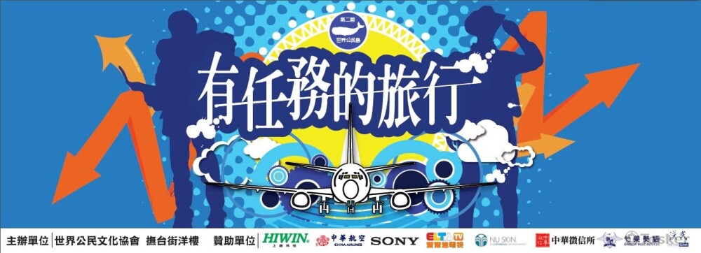 世界公民文化中心 - 有任務的旅行活動主視覺